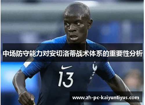 中场防守能力对安切洛蒂战术体系的重要性分析