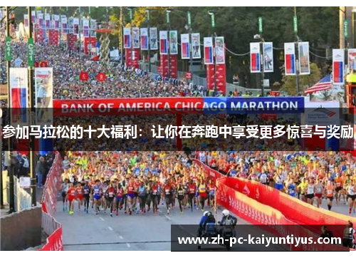 参加马拉松的十大福利：让你在奔跑中享受更多惊喜与奖励
