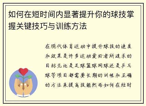 如何在短时间内显著提升你的球技掌握关键技巧与训练方法