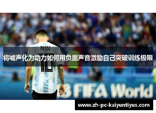 将嘘声化为动力如何用负面声音激励自己突破训练极限