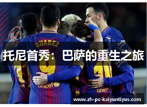 托尼首秀：巴萨的重生之旅