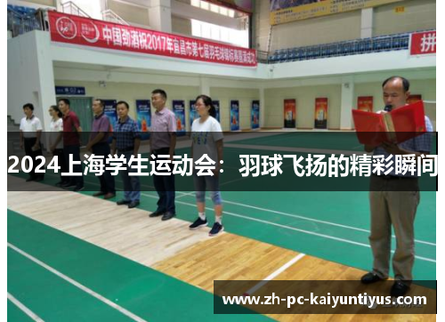 2024上海学生运动会：羽球飞扬的精彩瞬间