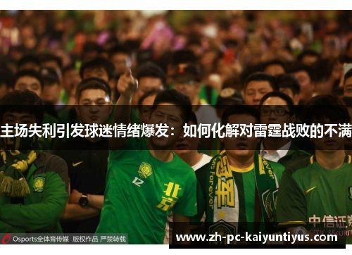 主场失利引发球迷情绪爆发：如何化解对雷霆战败的不满