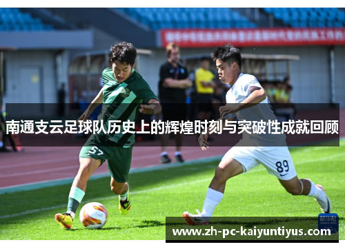 南通支云足球队历史上的辉煌时刻与突破性成就回顾