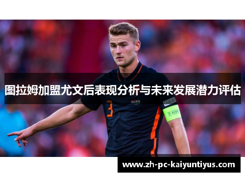 图拉姆加盟尤文后表现分析与未来发展潜力评估