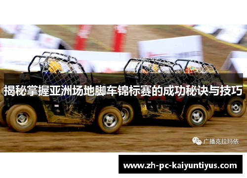 揭秘掌握亚洲场地脚车锦标赛的成功秘诀与技巧