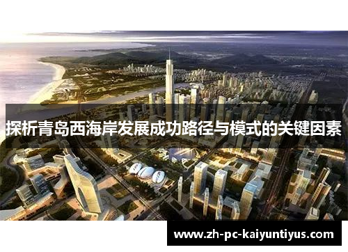探析青岛西海岸发展成功路径与模式的关键因素