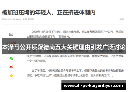 本泽马公开质疑德尚五大关键理由引发广泛讨论