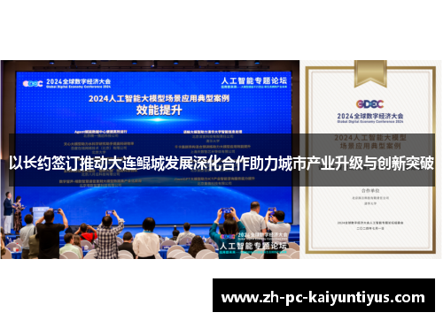 以长约签订推动大连鲲城发展深化合作助力城市产业升级与创新突破