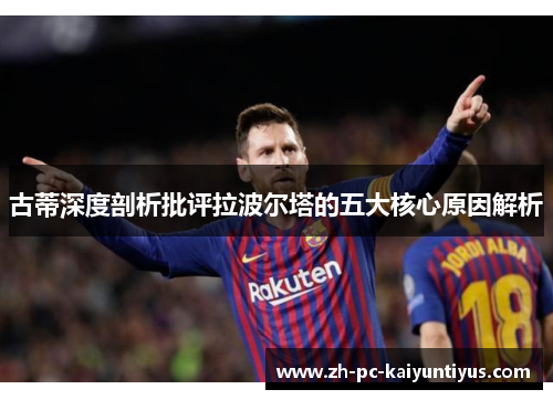 古蒂深度剖析批评拉波尔塔的五大核心原因解析