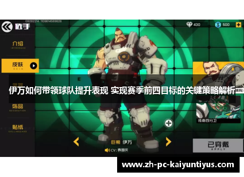 伊万如何带领球队提升表现 实现赛季前四目标的关键策略解析