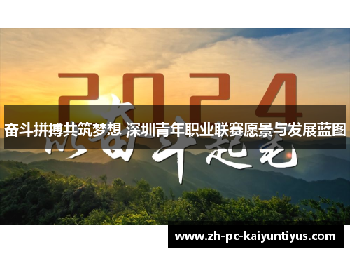 奋斗拼搏共筑梦想 深圳青年职业联赛愿景与发展蓝图