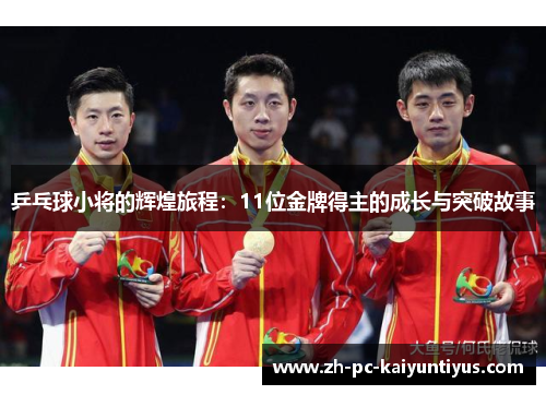 乒乓球小将的辉煌旅程：11位金牌得主的成长与突破故事