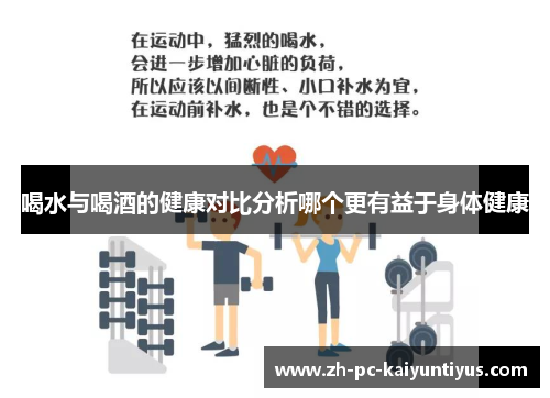 喝水与喝酒的健康对比分析哪个更有益于身体健康