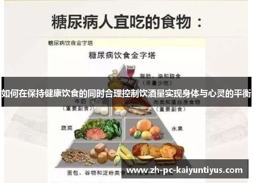 如何在保持健康饮食的同时合理控制饮酒量实现身体与心灵的平衡