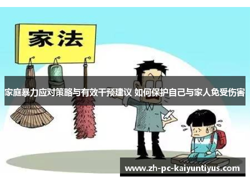 家庭暴力应对策略与有效干预建议 如何保护自己与家人免受伤害