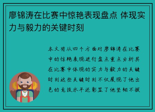 廖锦涛在比赛中惊艳表现盘点 体现实力与毅力的关键时刻