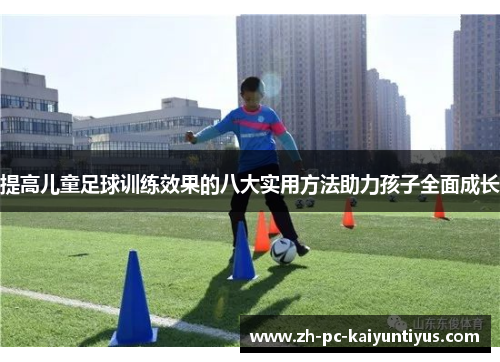 提高儿童足球训练效果的八大实用方法助力孩子全面成长