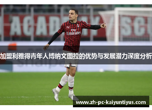 加盟利雅得青年人博纳文图拉的优势与发展潜力深度分析