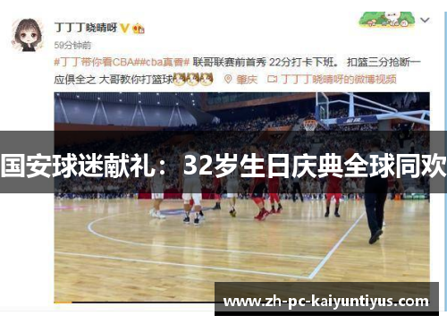 国安球迷献礼：32岁生日庆典全球同欢