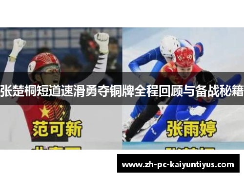 张楚桐短道速滑勇夺铜牌全程回顾与备战秘籍