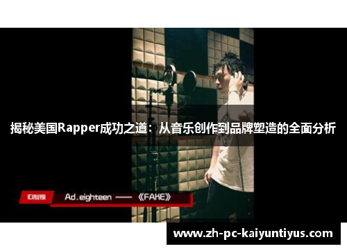 揭秘美国Rapper成功之道：从音乐创作到品牌塑造的全面分析