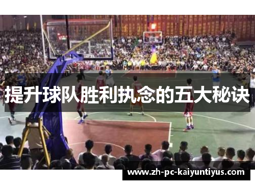 提升球队胜利执念的五大秘诀