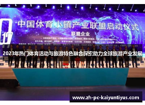 2023年热门体育活动与旅游特色融合探索助力全球旅游产业发展