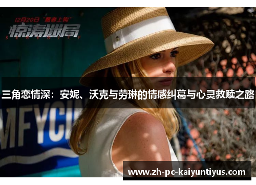 三角恋情深：安妮、沃克与劳琳的情感纠葛与心灵救赎之路