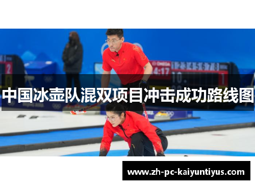 中国冰壶队混双项目冲击成功路线图