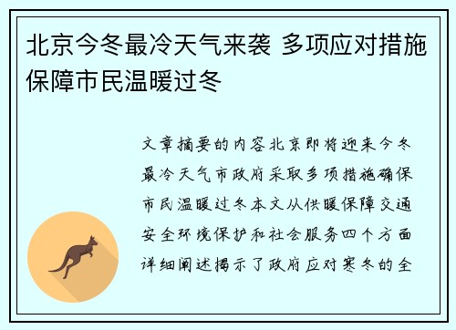 北京今冬最冷天气来袭 多项应对措施保障市民温暖过冬