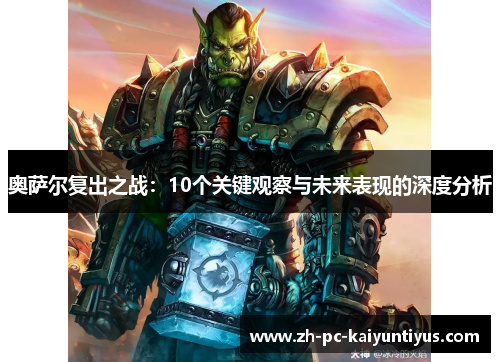 奥萨尔复出之战：10个关键观察与未来表现的深度分析
