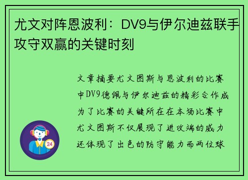 尤文对阵恩波利：DV9与伊尔迪兹联手攻守双赢的关键时刻