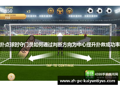 扑点球时守门员如何通过判断方向为中心提升扑救成功率