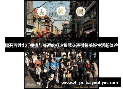 提升百姓出行便捷与舒适度打造智慧交通引领美好生活新体验