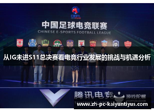 从IG未进S11总决赛看电竞行业发展的挑战与机遇分析