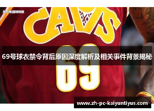 69号球衣禁令背后原因深度解析及相关事件背景揭秘