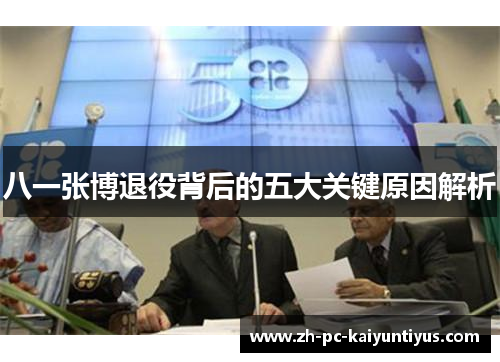 八一张博退役背后的五大关键原因解析