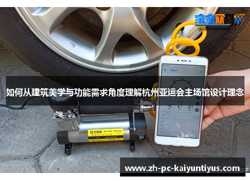 如何从建筑美学与功能需求角度理解杭州亚运会主场馆设计理念