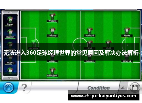 无法进入360足球经理世界的常见原因及解决办法解析