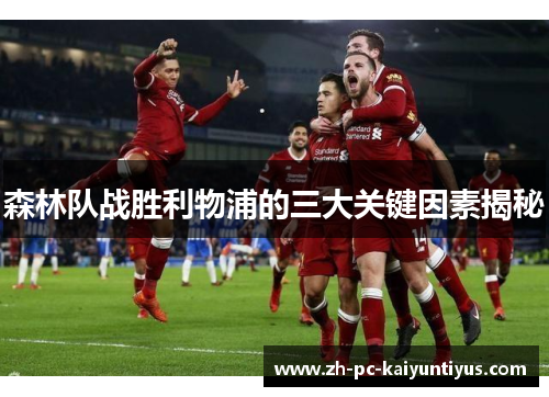 森林队战胜利物浦的三大关键因素揭秘