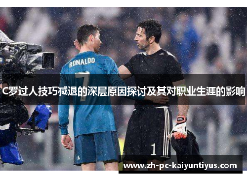 C罗过人技巧减退的深层原因探讨及其对职业生涯的影响