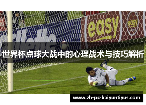 世界杯点球大战中的心理战术与技巧解析