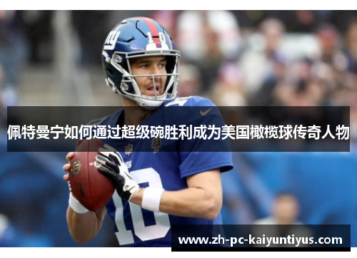 佩特曼宁如何通过超级碗胜利成为美国橄榄球传奇人物