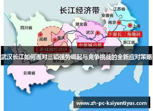 武汉长江如何面对三镇强势崛起与竞争挑战的全新应对策略
