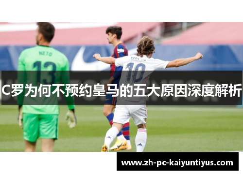 C罗为何不预约皇马的五大原因深度解析