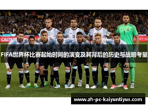 FIFA世界杯比赛起始时间的演变及其背后的历史与战略考量