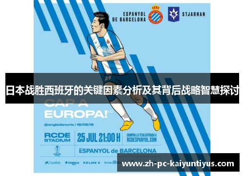 日本战胜西班牙的关键因素分析及其背后战略智慧探讨