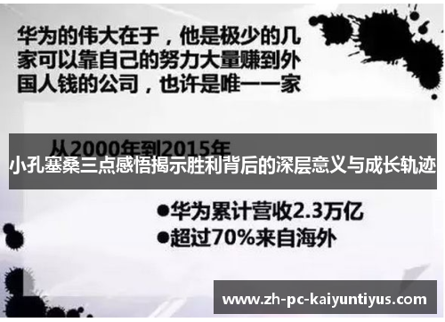 小孔塞桑三点感悟揭示胜利背后的深层意义与成长轨迹