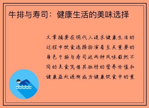 牛排与寿司：健康生活的美味选择